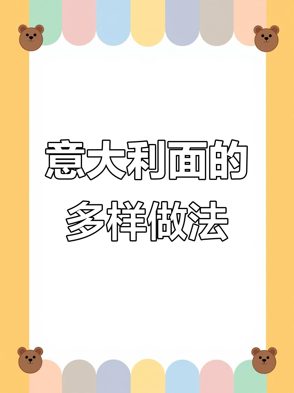 意大利面种类大揭秘,原来有这么多花样!