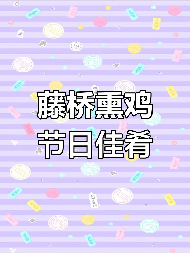 温州藤桥熏鸡:家庭聚餐必备,口感鲜香有嚼劲