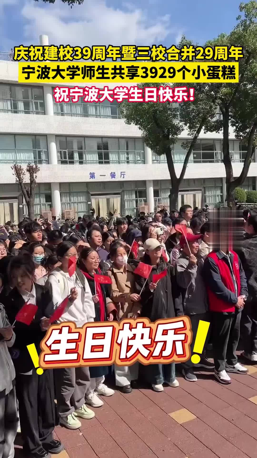 庆祝建校39周年暨三校合并29周年,宁波大学师生共享3929个小蛋糕,祝宁波大学生日快乐!