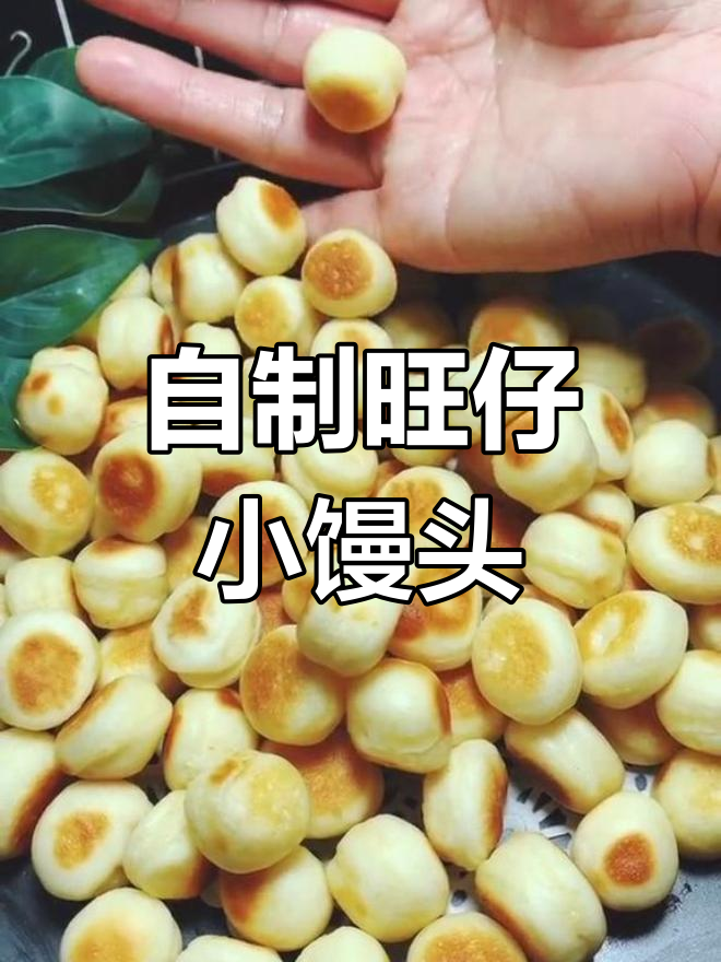 轻松自制旺仔小馒头,奶香十足