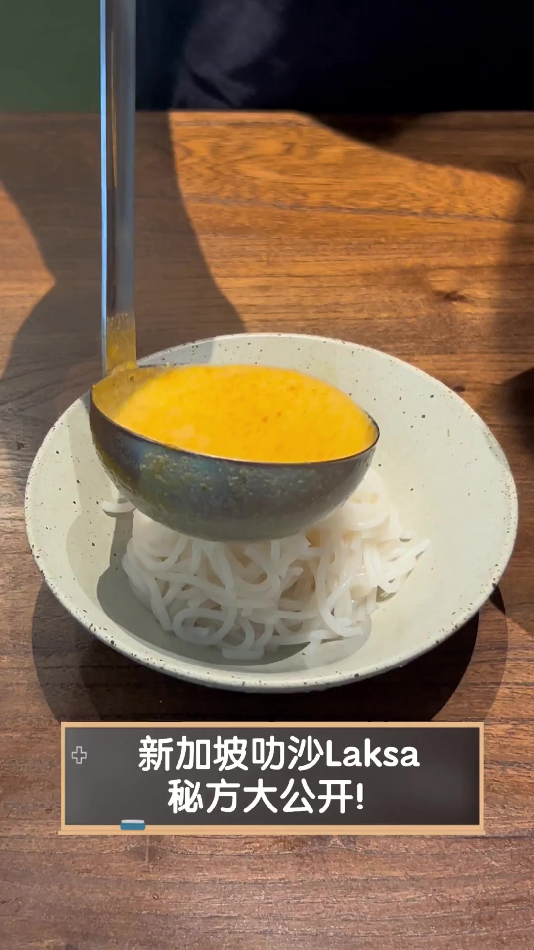 新加坡叻沙Laksa,秘方大公开!