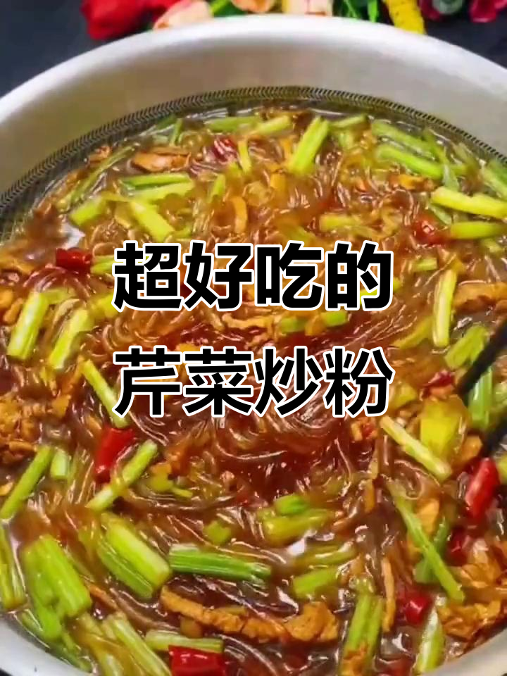 芹菜炒粉条,家常做法大揭秘!学会这个技巧,米饭吃不停