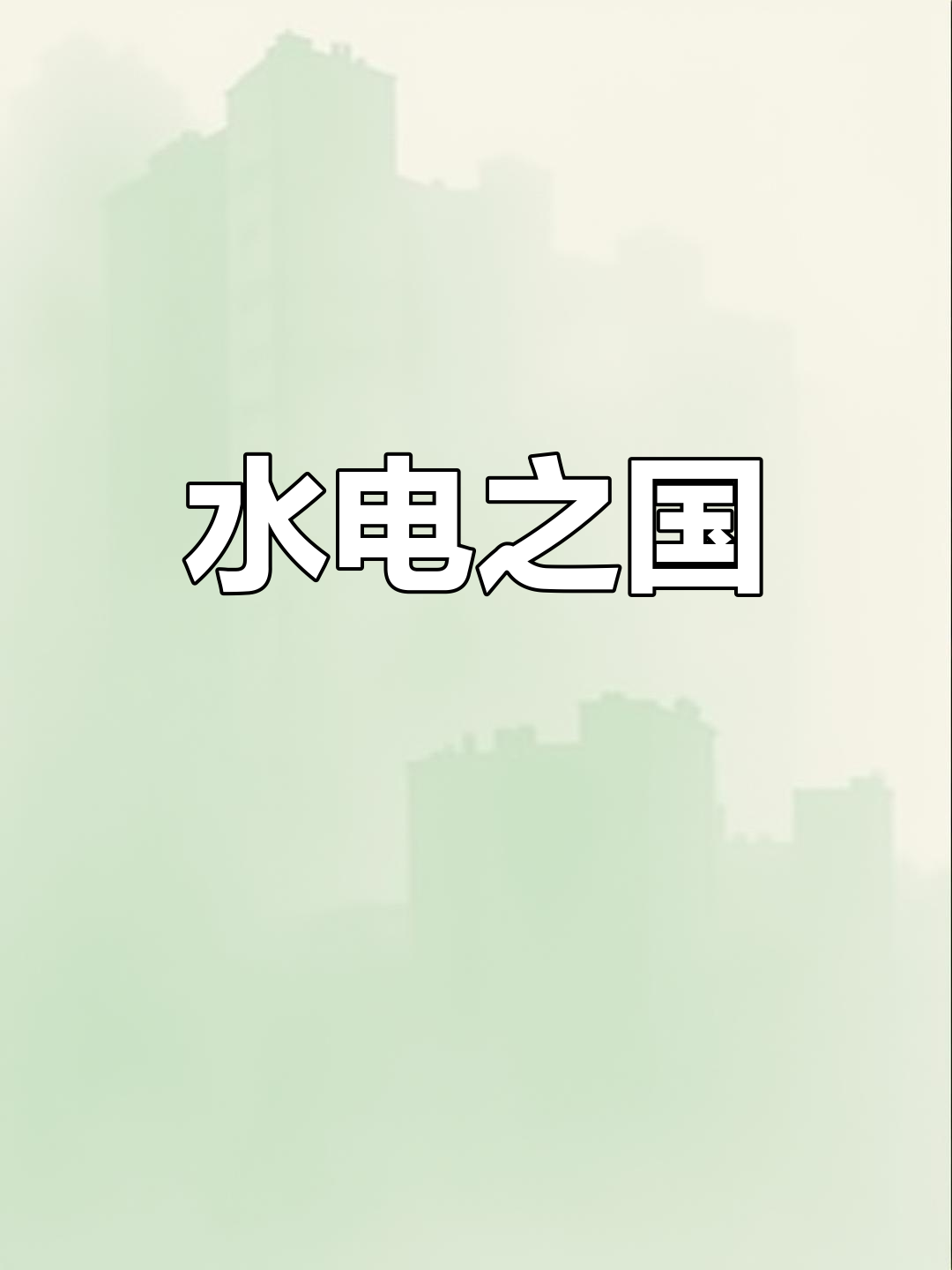乌干达雨水丰沛,维多利亚湖滋养渔业与水电
