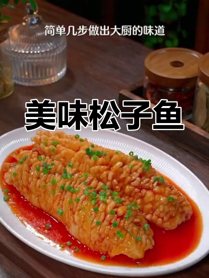 松子鱼酸甜可口,造型精致,老少皆宜!