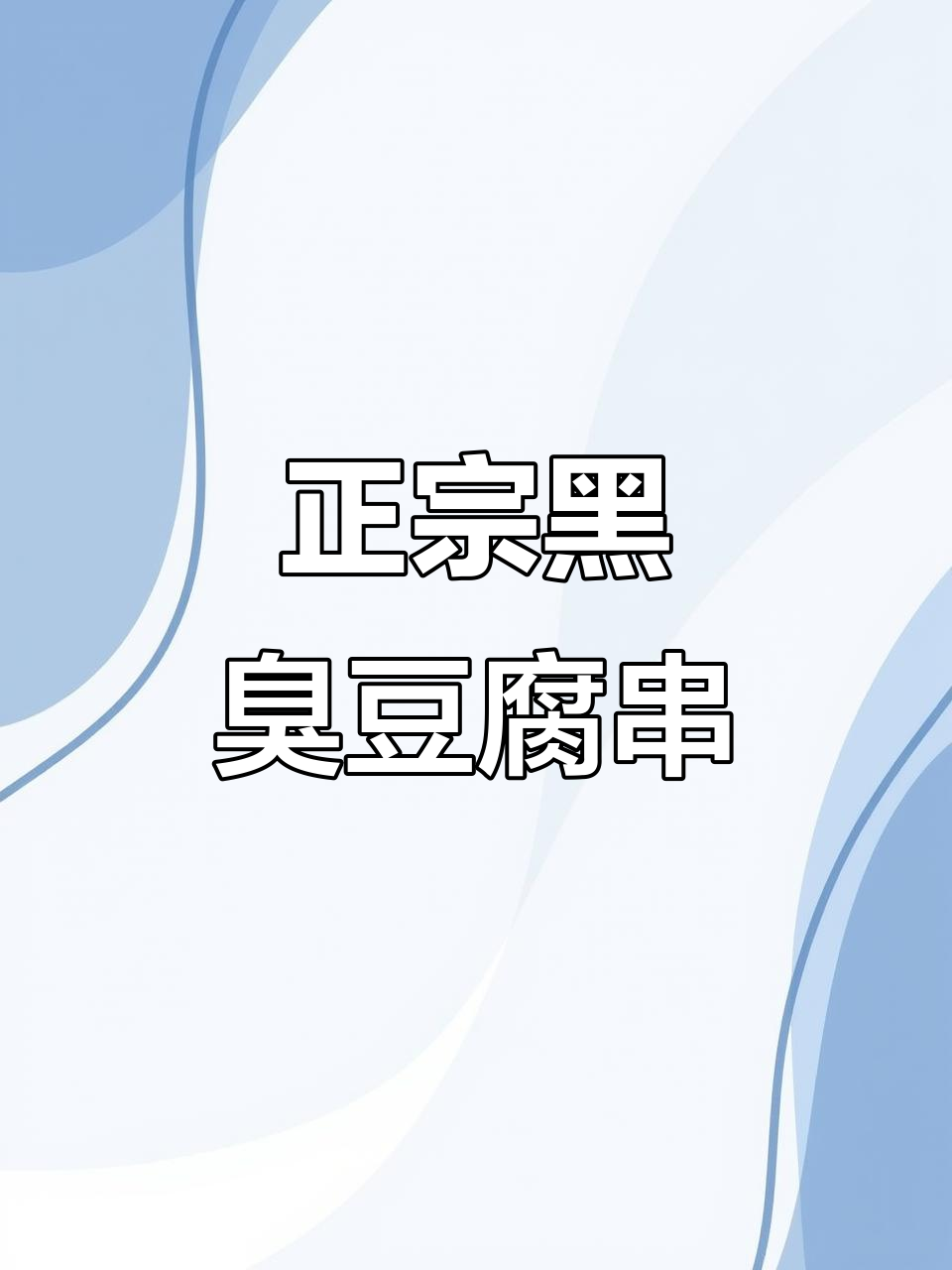 经典黑色臭豆腐,夜市热销款,烧烤油炸轻松做