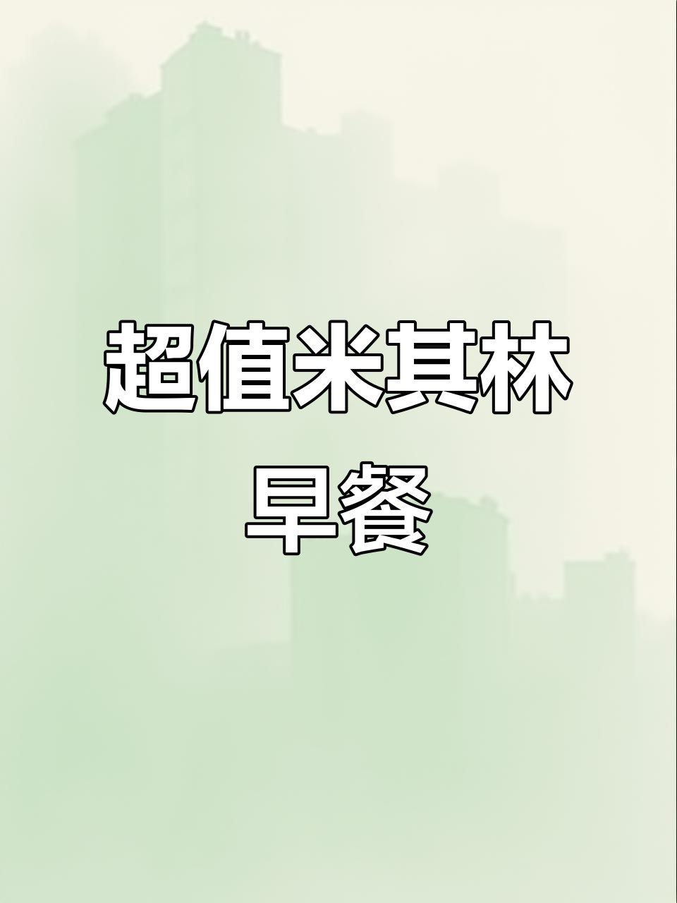 杭州街头8元美味,烧饼油条超值!