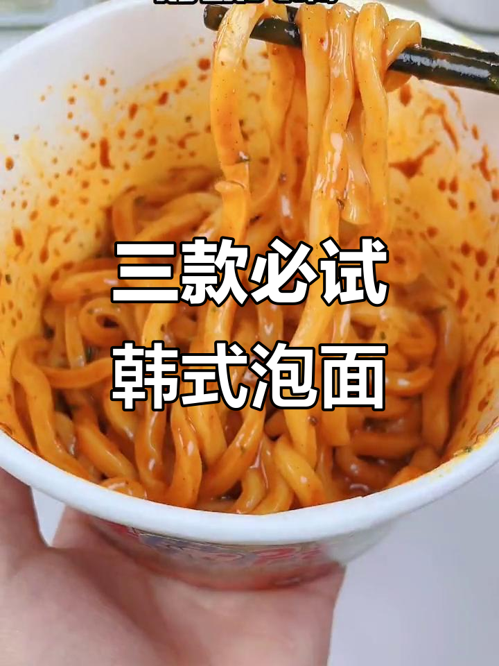 韩国泡面大测评！这三款绝对值得尝试，口感超乎想象