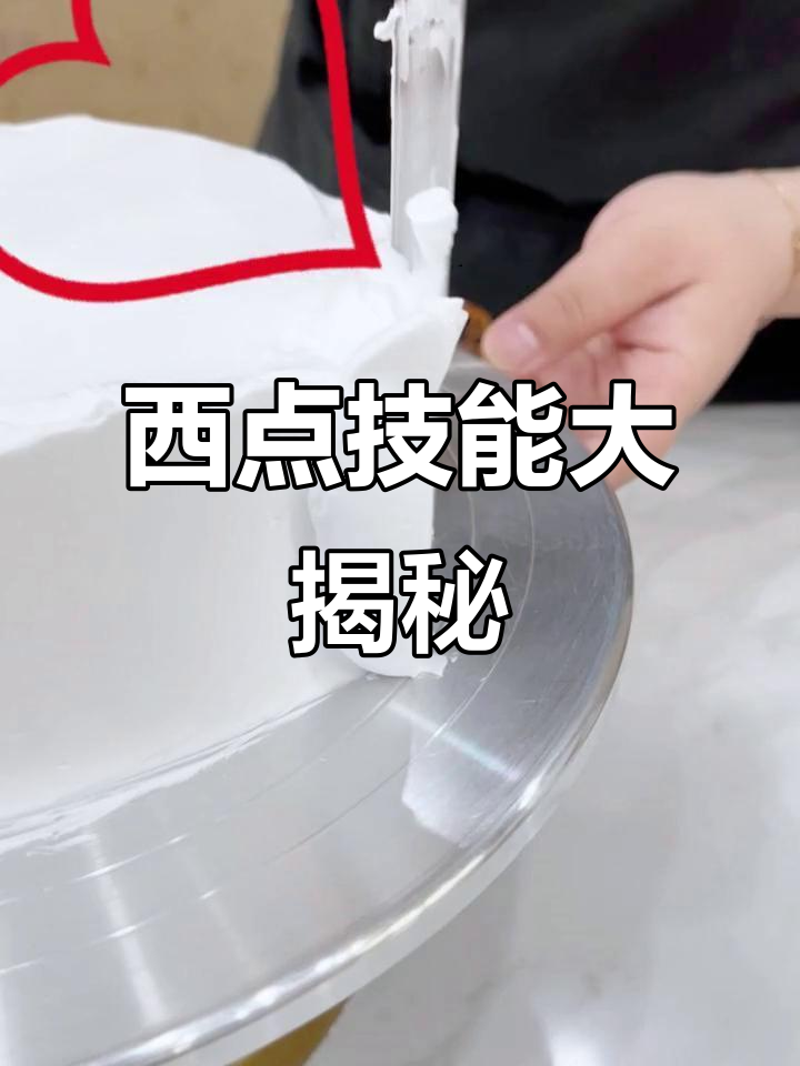 南京西点培训,心形蛋糕技巧全解析,助力完美对称造型