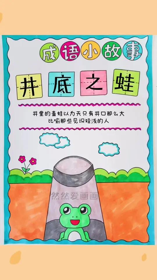 成语小故事井底之蛙手抄报,线稿原图可打印 手抄报模板 用尺子画手抄报
