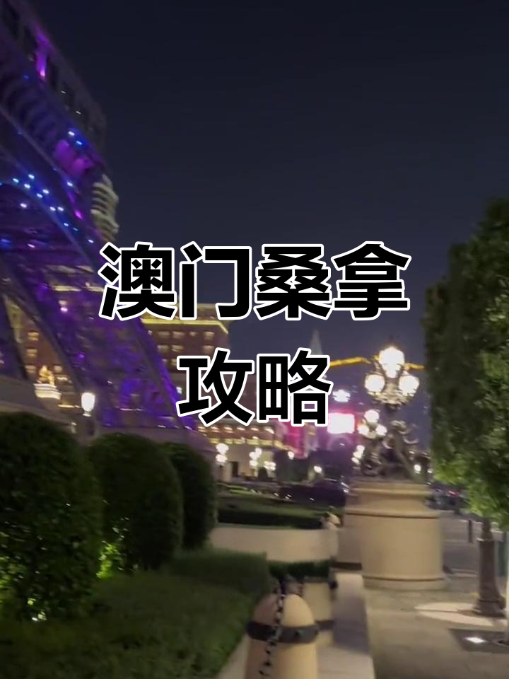澳门桑拿价格全解析,豪华体验与实惠选择