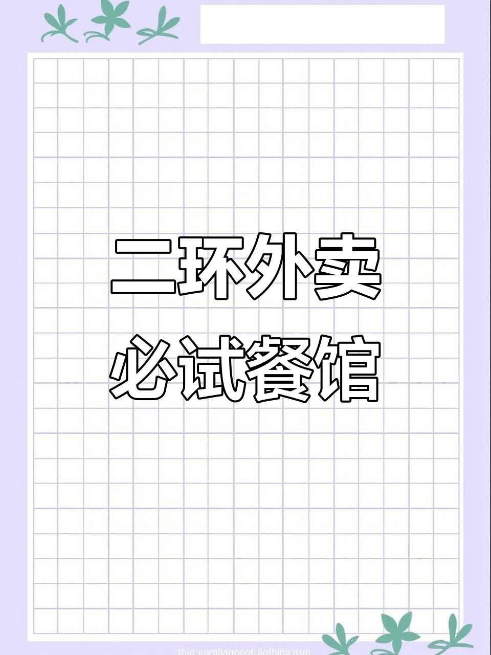 北京二环外卖推荐!六家超值餐厅,夜宵也能轻松搞定