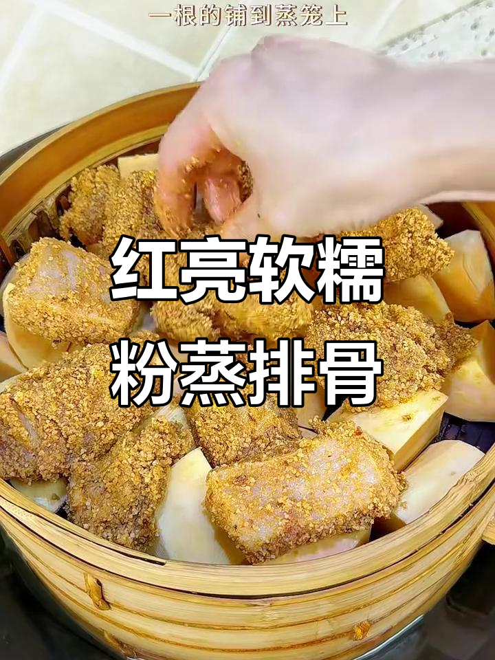 软烂入味,色泽红润的粉蒸排骨做法大揭秘