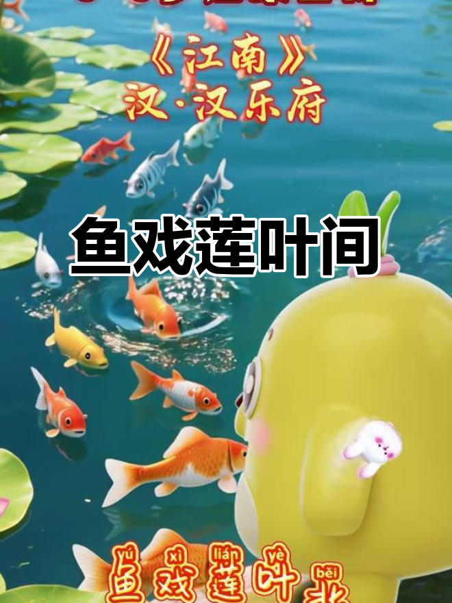 江南莲叶舞动，鱼儿戏水乐翻天