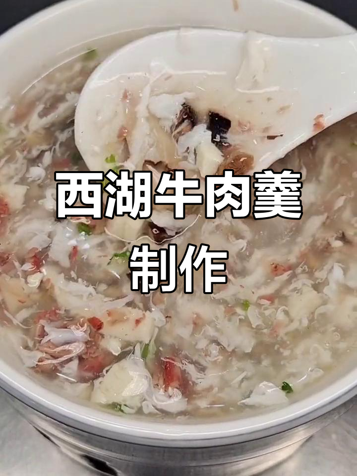 西湖牛肉羹,春日暖心汤,家常做法大揭秘