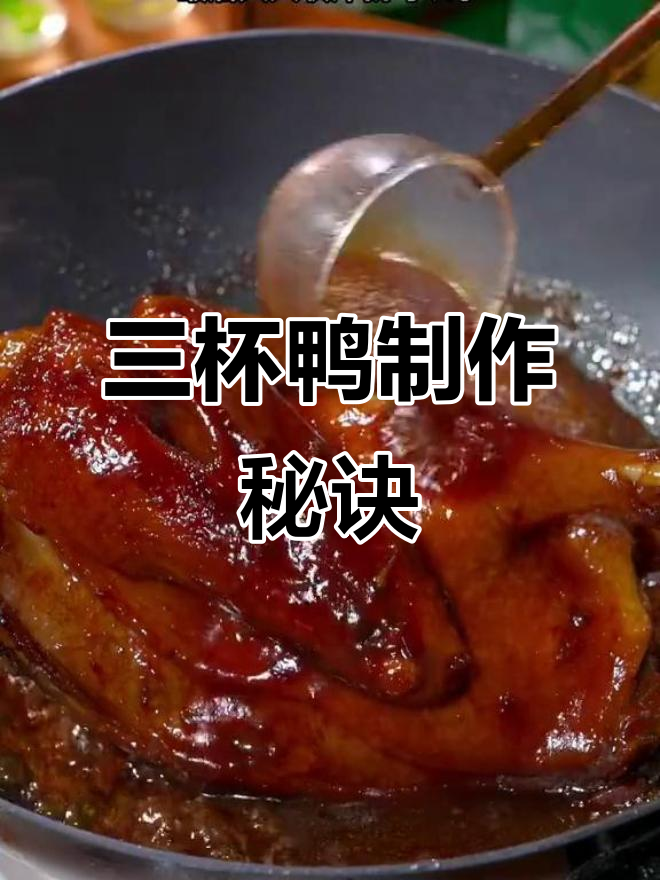 广东三杯鸭,皮脆肉嫩,做法超简单