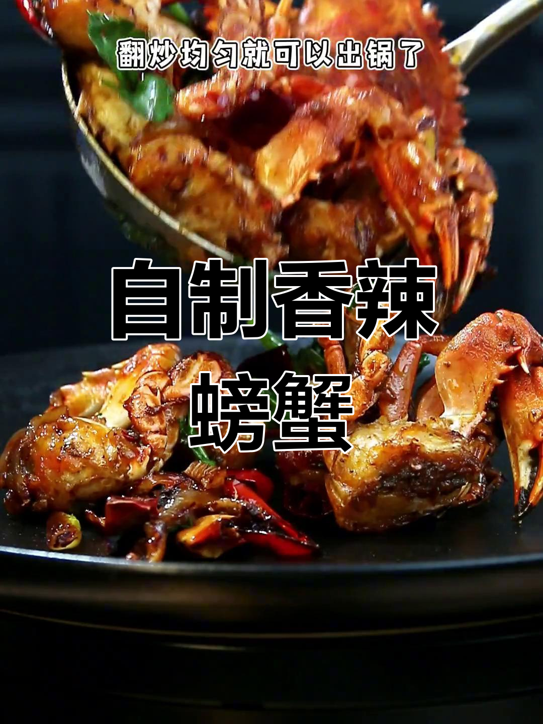 家庭版香辣蟹,做法简单又美味