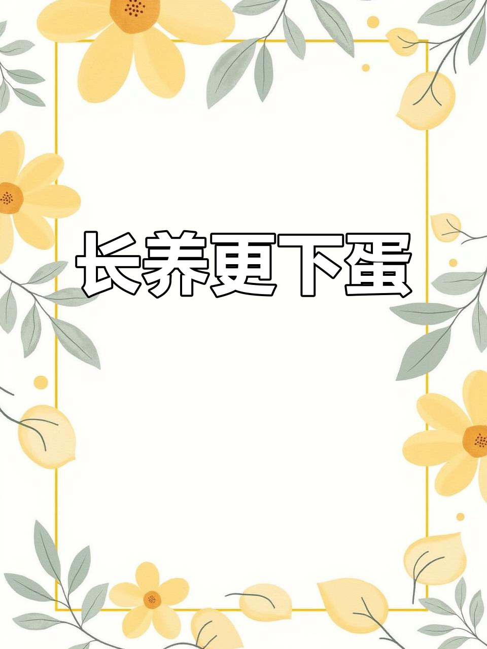 养殖时间越长,蛋鸭越活跃,青壳4号蛋鸭超易养