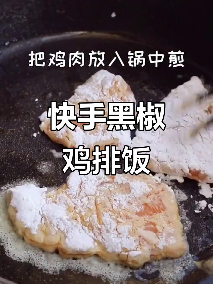 黑椒鸡排饭,家常美味轻松做