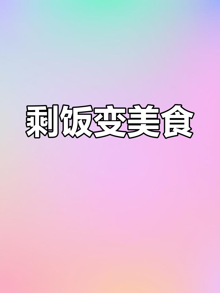 用剩米饭做超美味疙瘩汤,简单又好吃