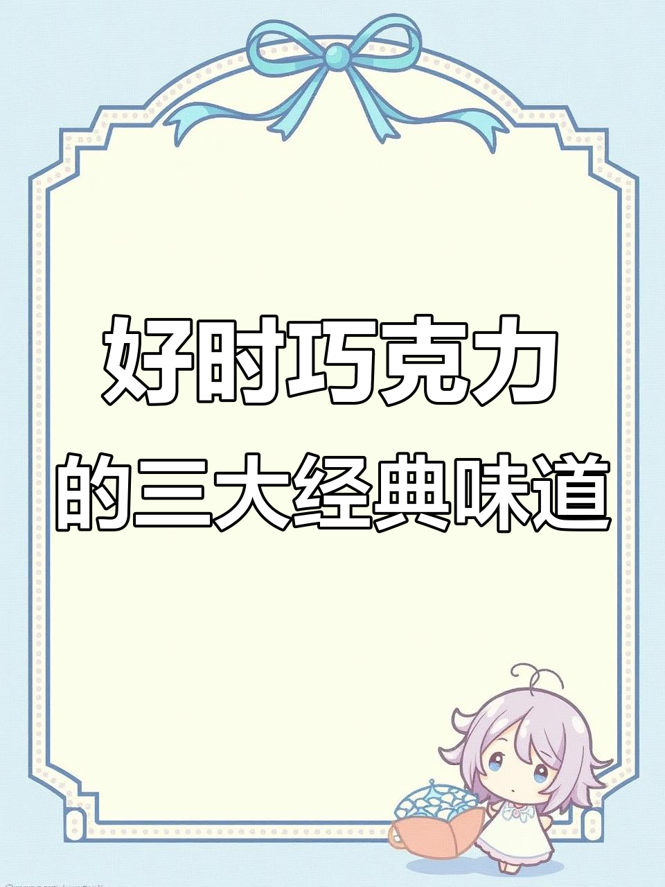 好时巧克力奶三种口味,曲奇、牛奶与巴旦木搭配完美