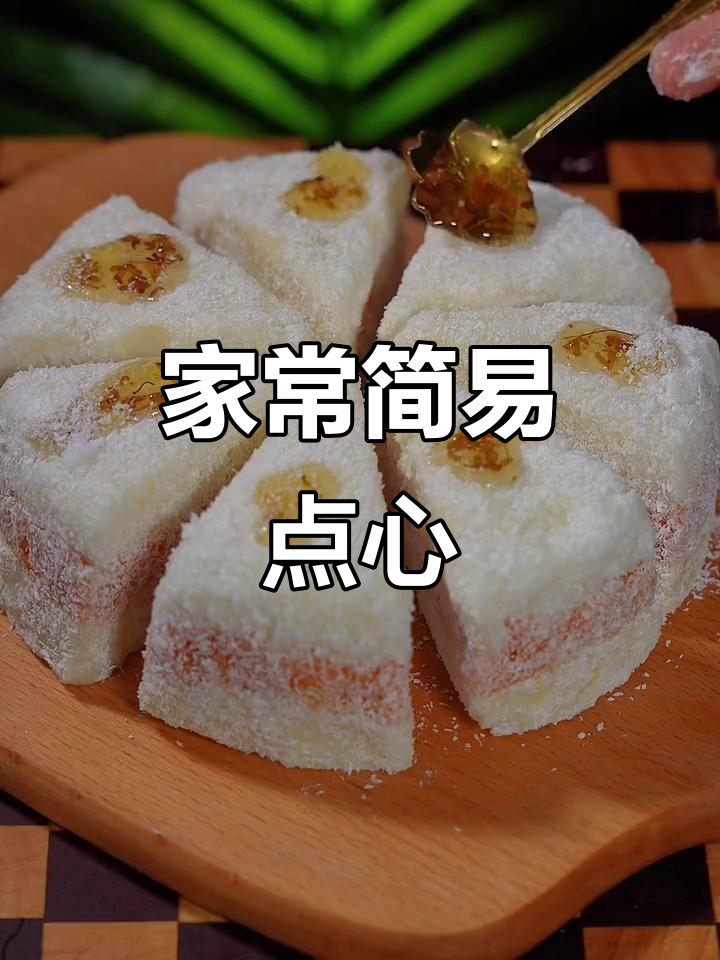 简单又好吃的家常点心,做法超容易