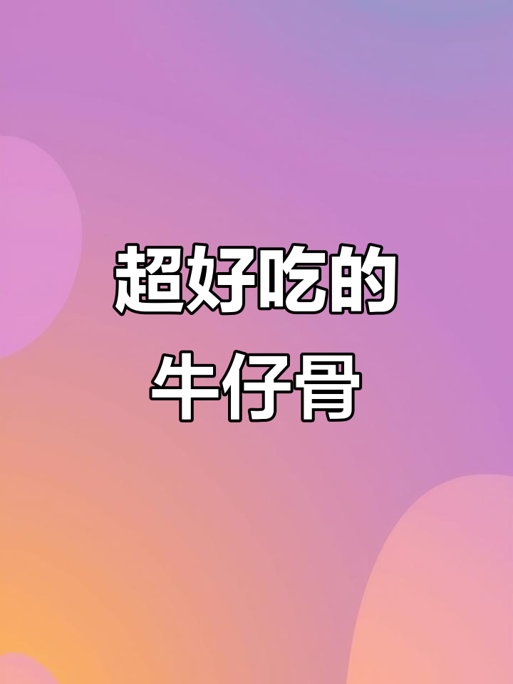 夏天烧烤必备牛仔骨,外焦里嫩超好吃