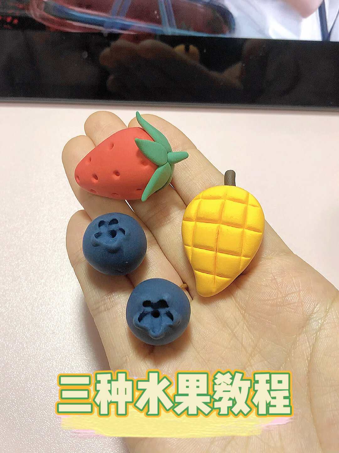 超轻粘土超简单三种水果教程来啦详细版