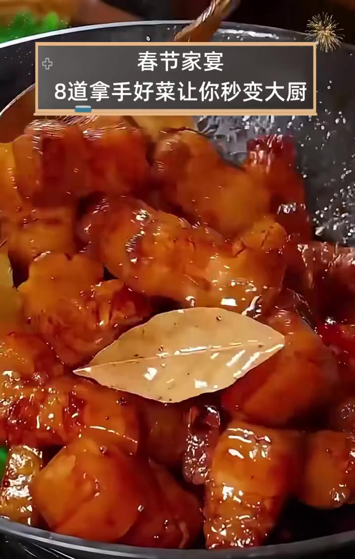 春节家宴,8道拿手好菜让你秒变大厨