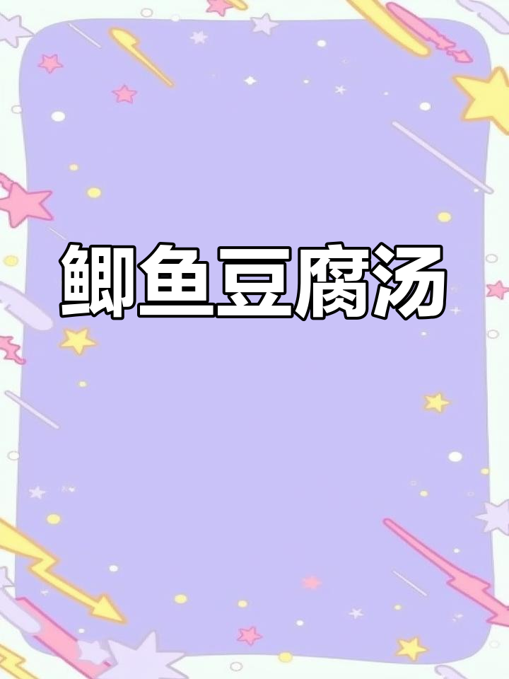 香辣鲫鱼炖豆腐,家常味十足