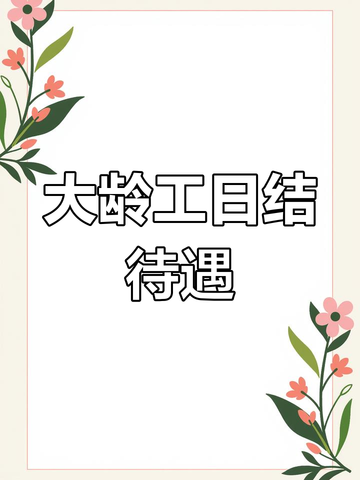 55岁大龄工招聘,蔬菜包装日结工资160-190元