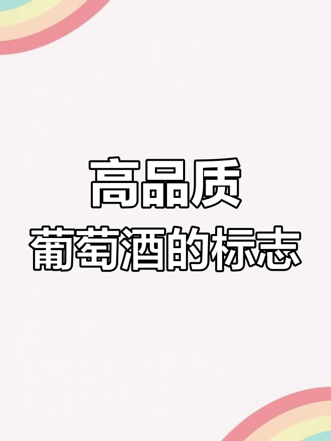 加拿大酒商质量联盟与葡萄酒品质保障