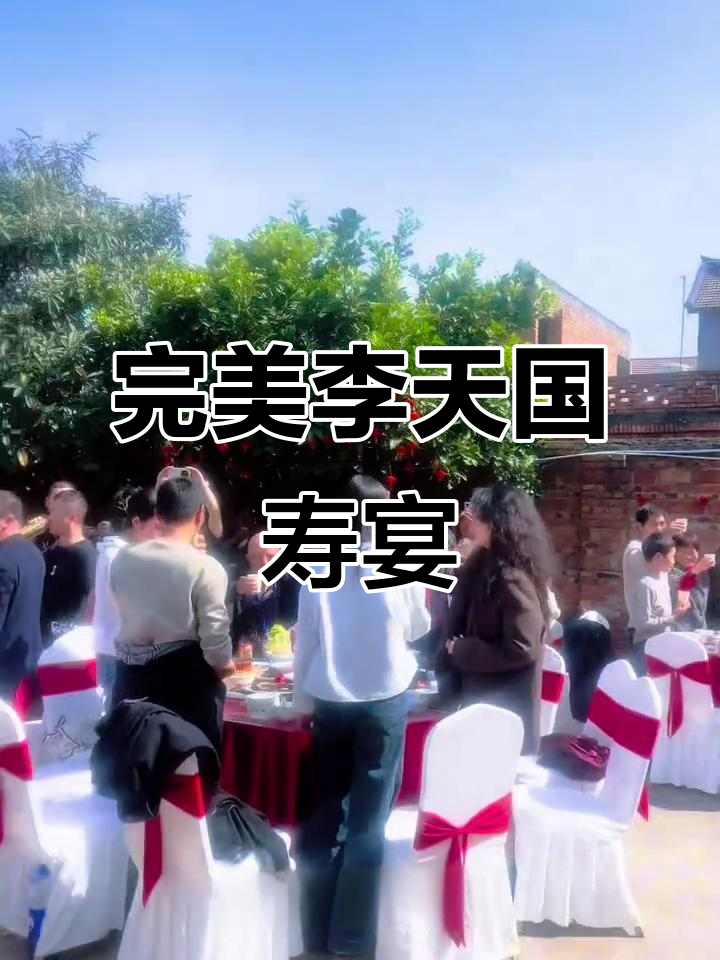 李天国寿宴盛况:黑毛土猪、鲜虾鲍鱼一应俱全,现场热闹非凡