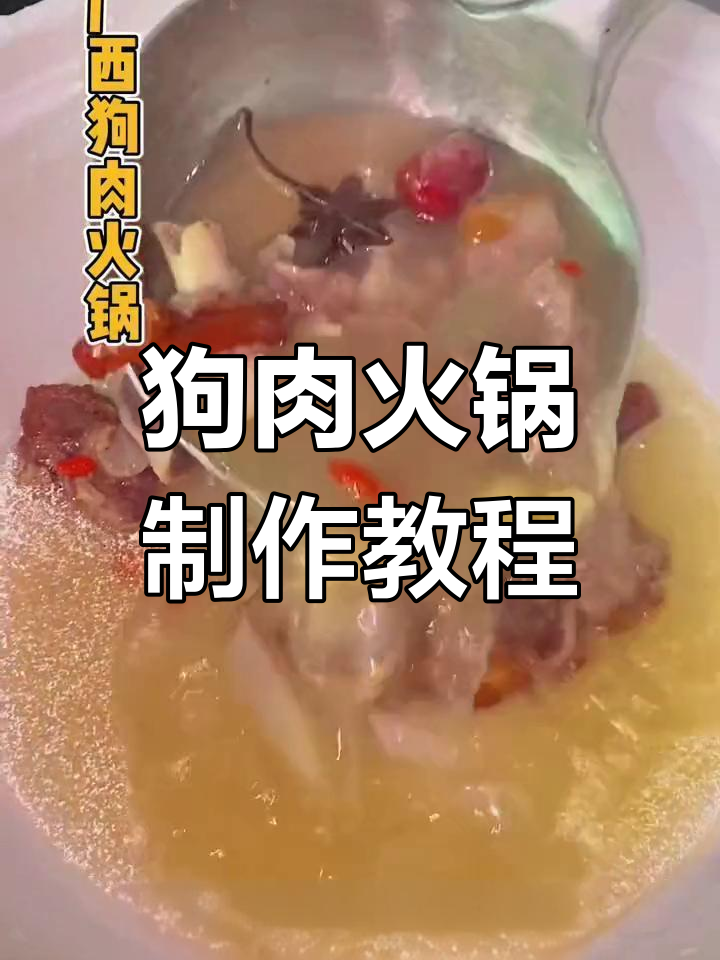 广西狗肉火锅的独特做法
