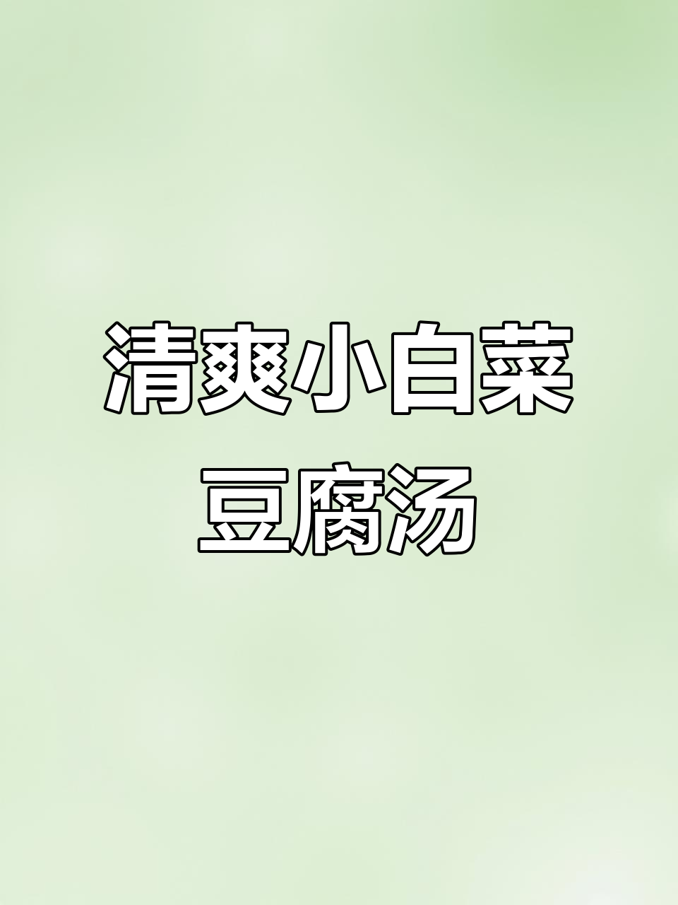 小白菜豆腐汤,简单又美味,鲜香四溢