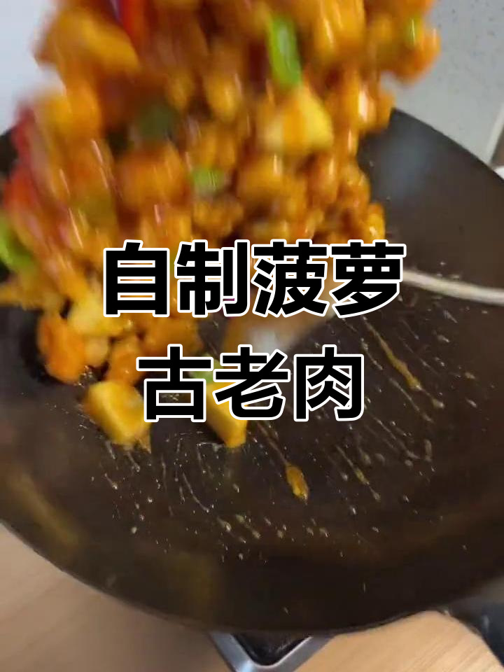 家庭版菠萝古老肉,做法超简单!