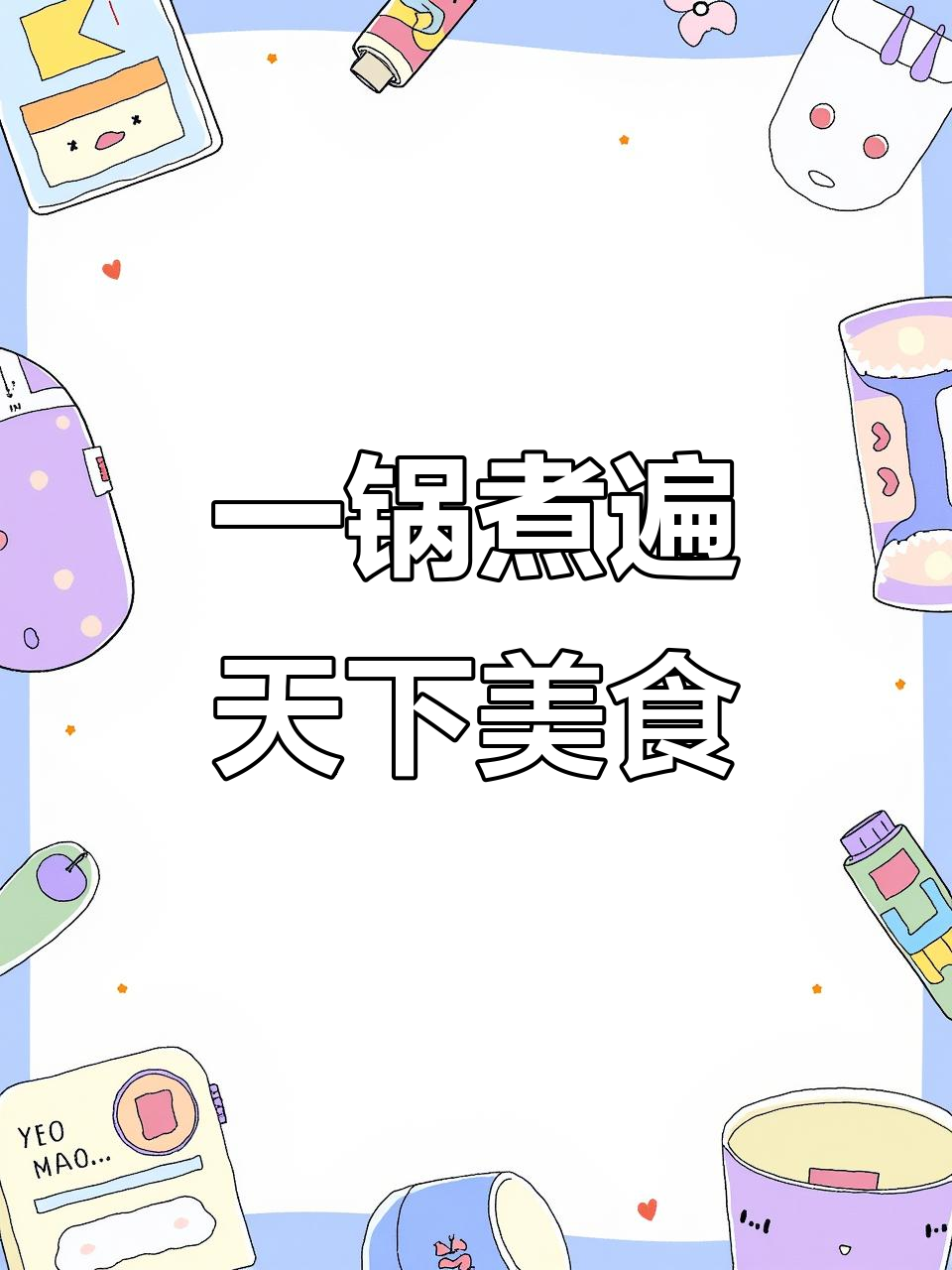 各种美味锅菜一网打尽,猪肉、鱼肉、鸡肉样样有