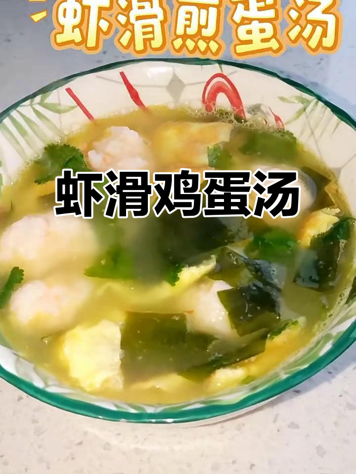 虾滑煎蛋汤,简单又美味,Q弹鲜香让人无法抗拒