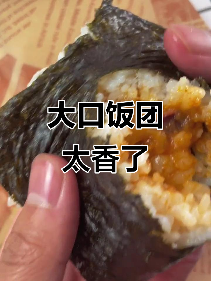 京鲁远洋大口饭团,香到停不下来!懒人必备美食