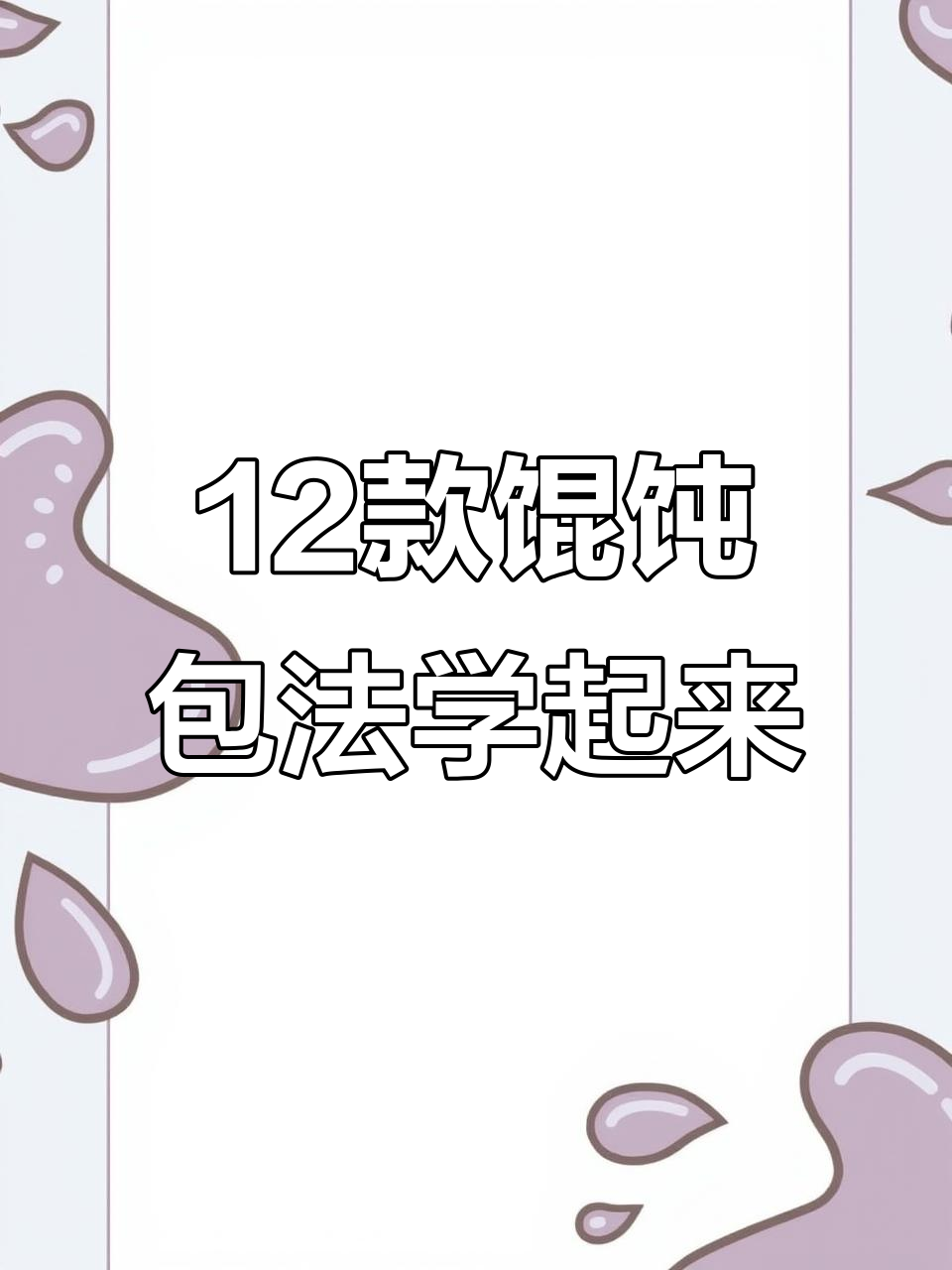 12种馄饨包法，学会这些轻松做出可爱造型