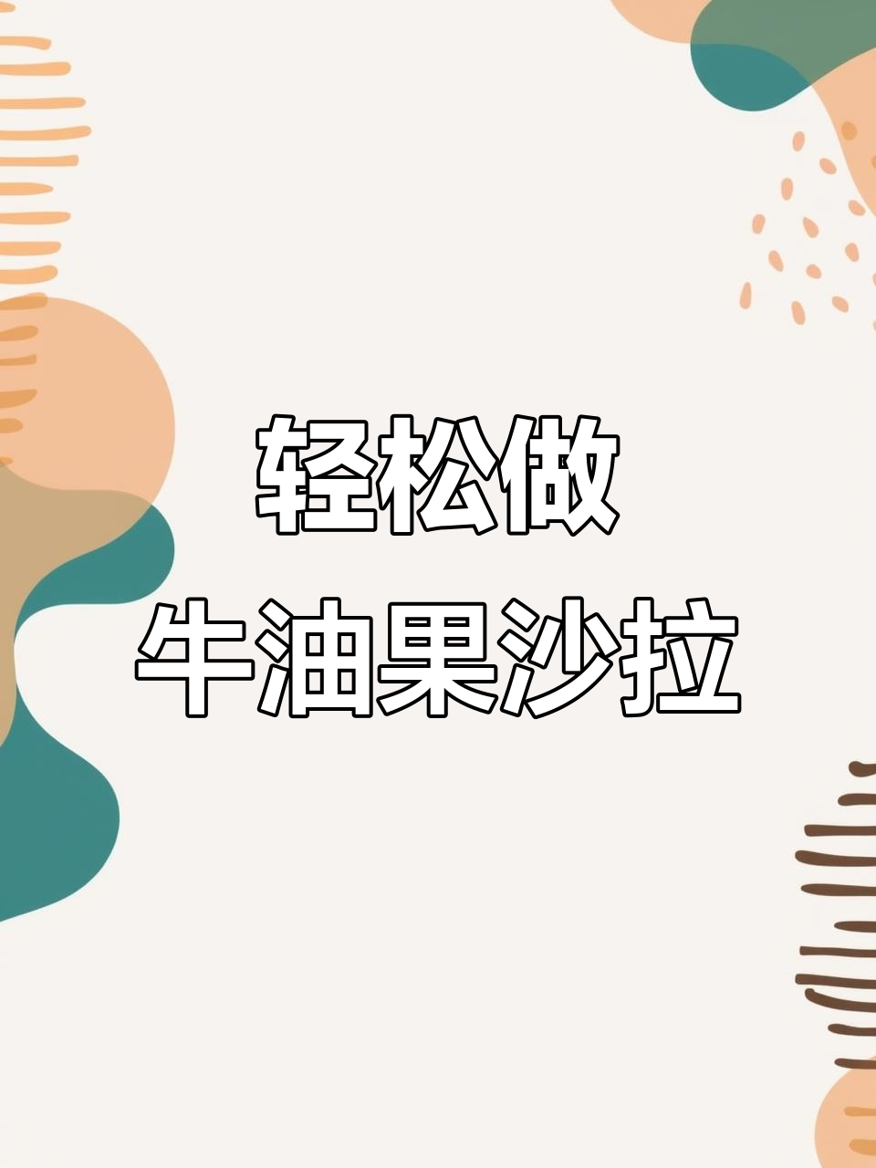 牛油果沙拉,简单又美味!