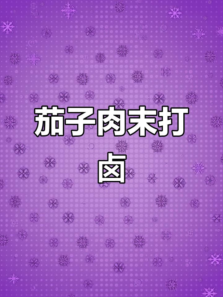 茄子肉末打卤面，夏日必备美味！