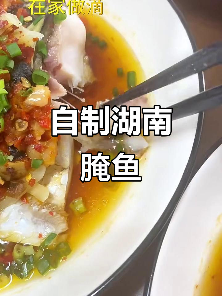 湖南老公复刻土菜馆腌鱼，四种做法大比拼