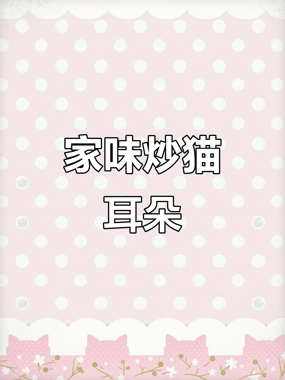 手工猫耳朵炒出家的味道,爱吃面食的朋友必看