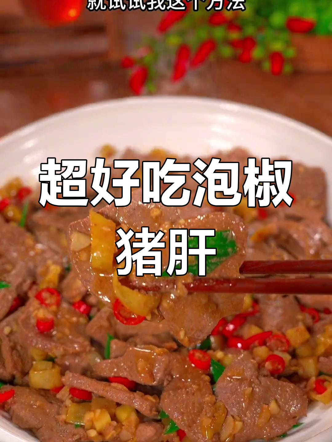 泡椒猪肝炒出嫩滑口感,家常做法超简单