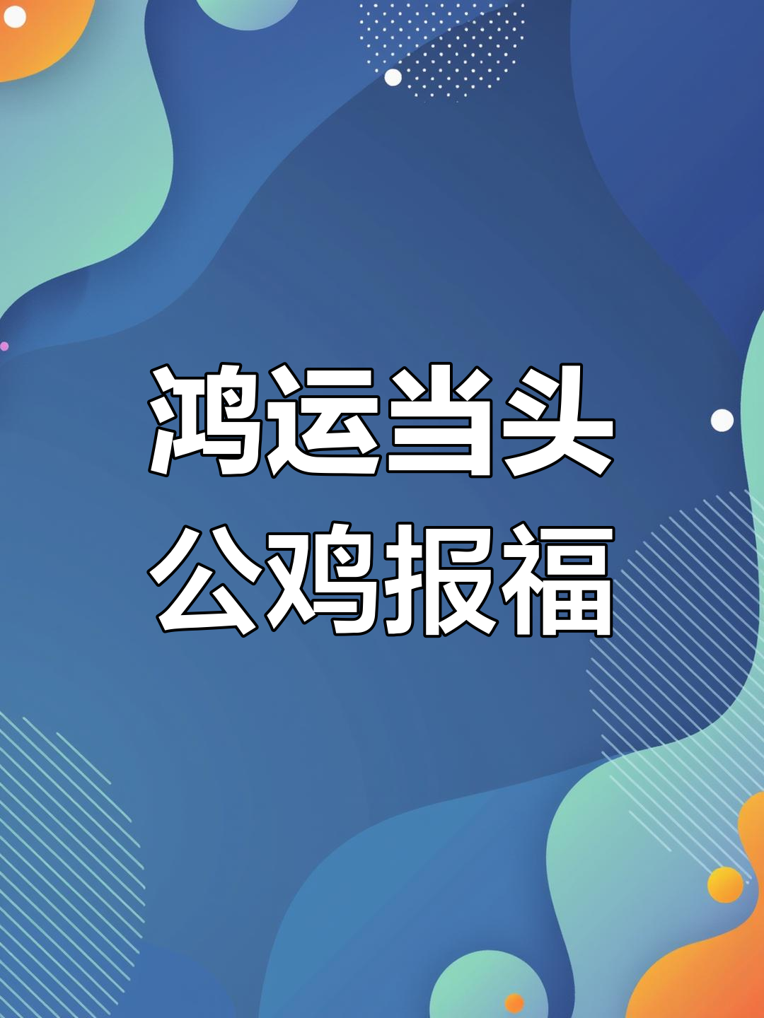 公鸡一鸣,财运滚滚来!传统工笔画中的横财寓意