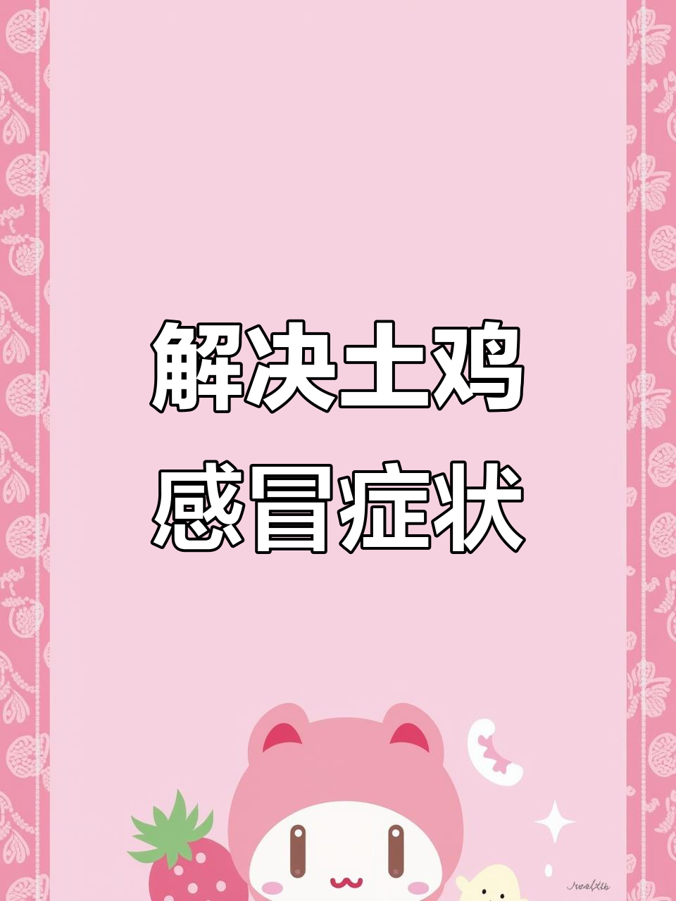 土鸡受凉感冒怎么办?四天搞定拉白色粪便问题