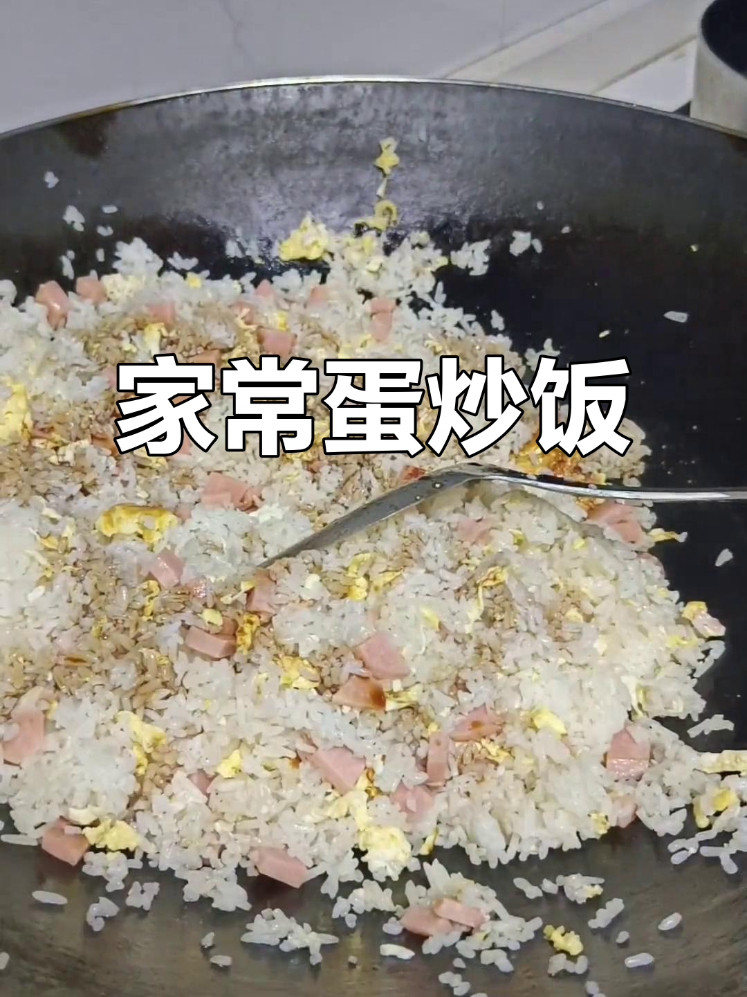简单又好吃的鸡蛋火腿炒饭，小朋友最爱！