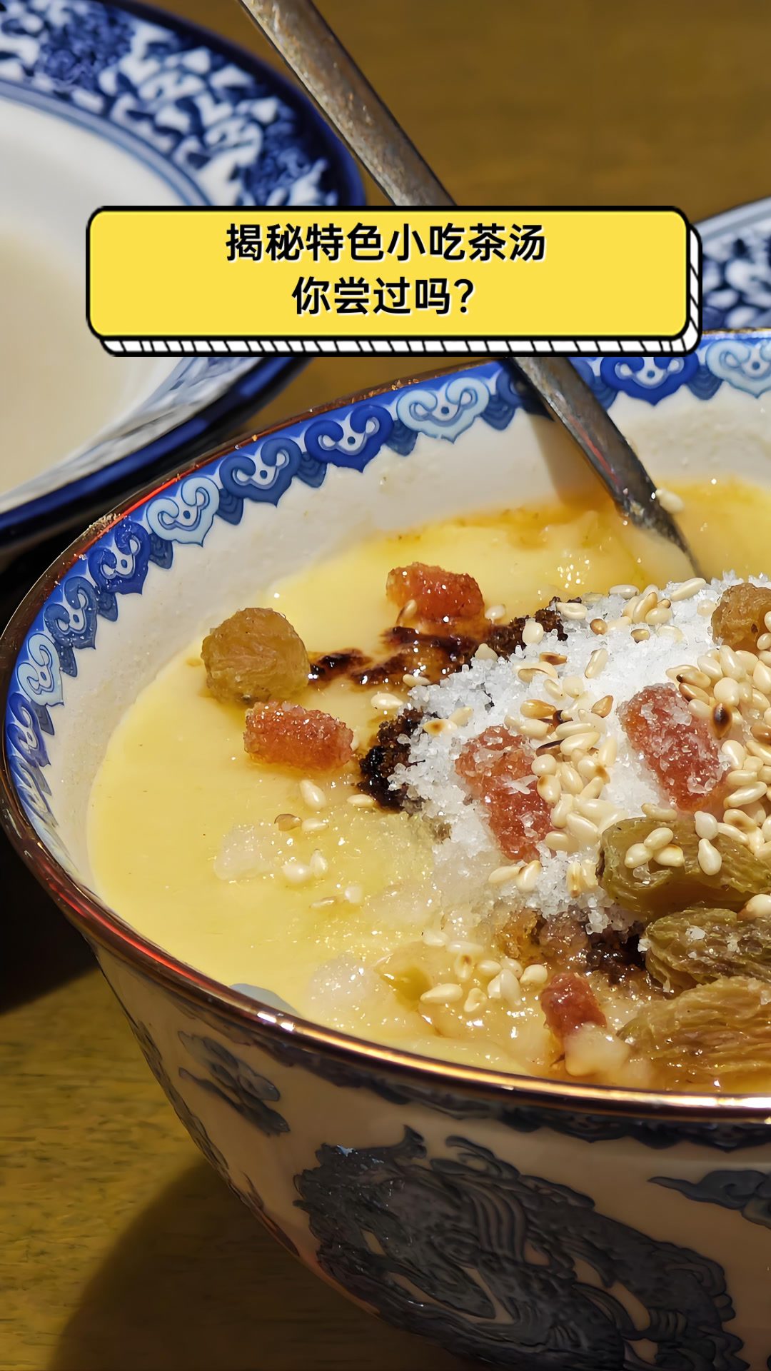 揭秘特色小吃茶汤，你尝过吗？