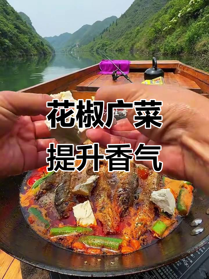野花椒与广菜让这道美食更香,钓鱼人必备治愈系美味
