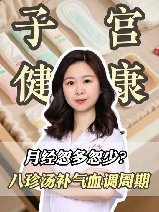 月经忽多忽少？八珍汤补气血调周期